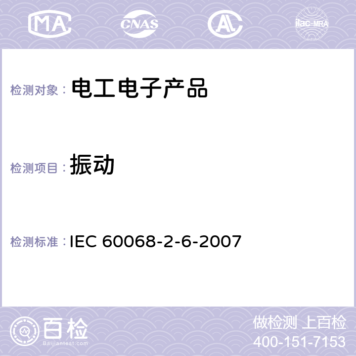 振动 环境试验 第2部分:试验- 试验Fc：振动（正弦） IEC 60068-2-6-2007