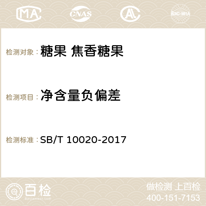 净含量负偏差 糖果 焦香糖果 (太妃糖果) SB/T 10020-2017 6.5/JJF 1070-2005