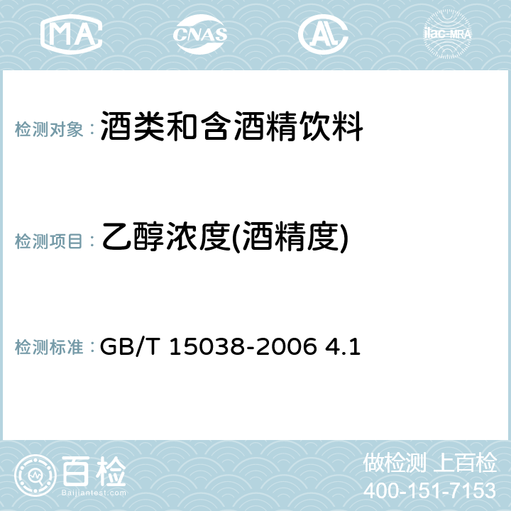 乙醇浓度(酒精度) 葡萄酒、果酒通用分析方法 GB/T 15038-2006 4.1