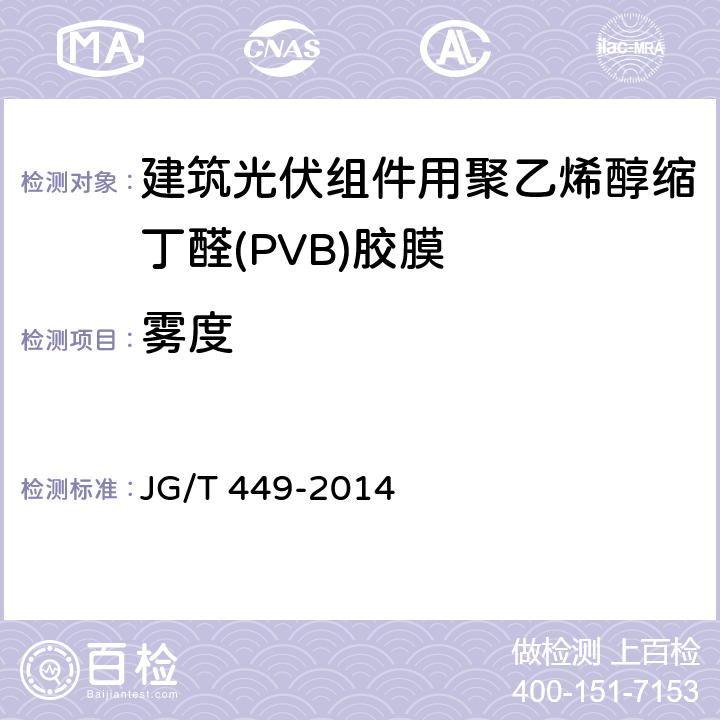 雾度 JG/T 449-2014 建筑光伏组件用聚乙烯醇缩丁醛(PVB)胶膜