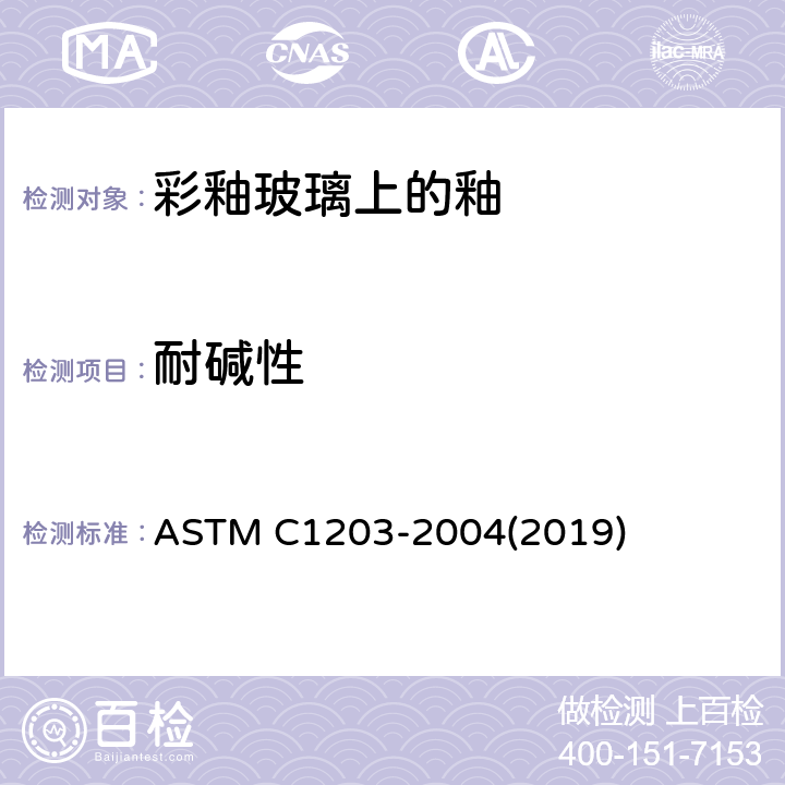 耐碱性 《定量测定彩釉玻璃上釉的耐碱性标准试验方法》 ASTM C1203-2004(2019)