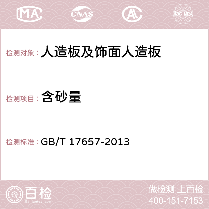 含砂量 《人造板及饰面人造板理化性能试验方法》 GB/T 17657-2013 4.27