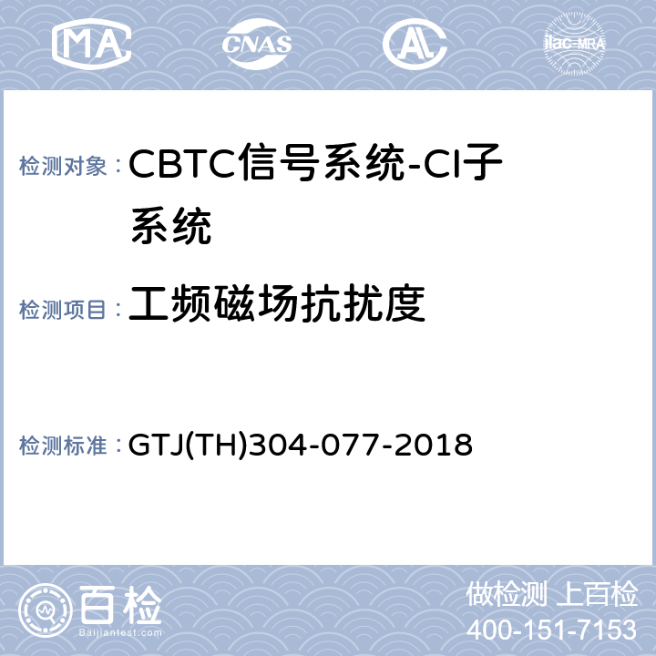 工频磁场抗扰度 城市轨道交通CBTC信号系统－CI子系统规范 GTJ(TH)304-077-2018 表5