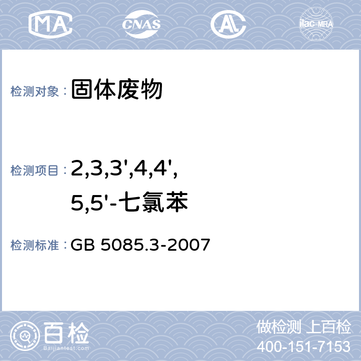 2,3,3',4,4',5,5'-七氯苯 危险废物鉴别标准 浸出毒性鉴别（附录M 固体废物 半挥发性有机物(PAHS和PCBS)的测定 热提取气相色谱质谱法） GB 5085.3-2007