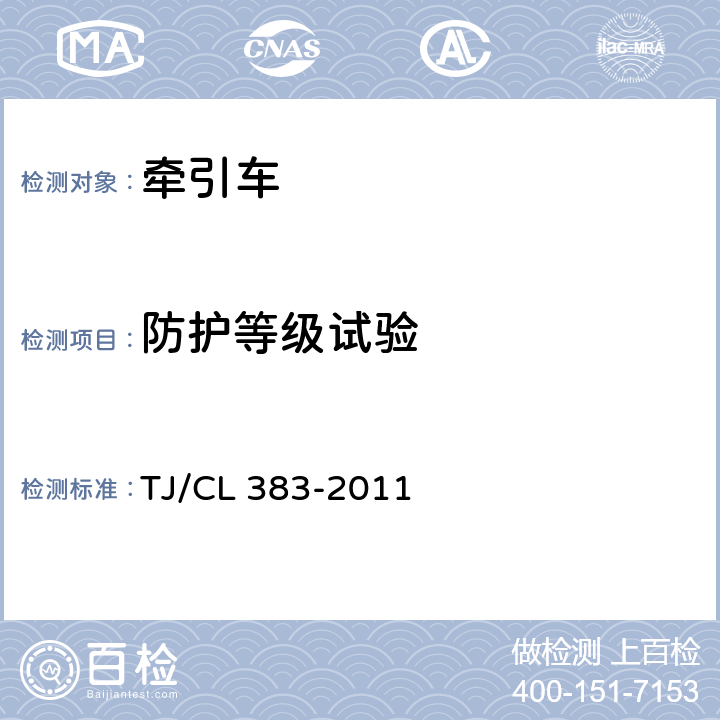 防护等级试验 动车组公铁两用牵引车技术条件 TJ/CL 383-2011 2.12