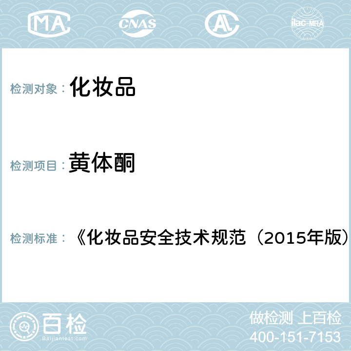 黄体酮 化妆品中激素类成分的检测方法 《化妆品安全技术规范（2015年版）》 第四章 2.34