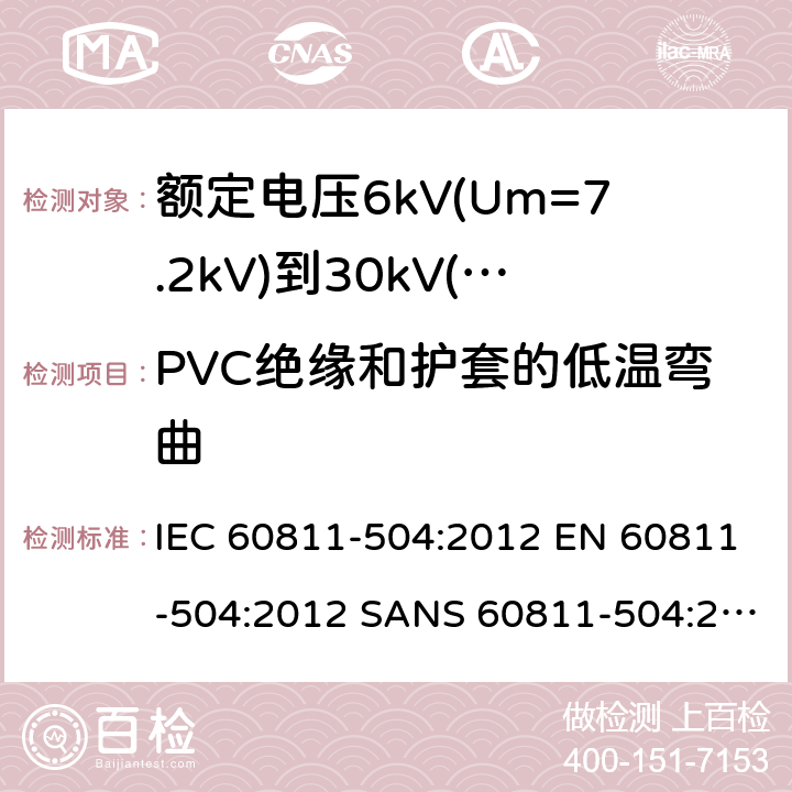 PVC绝缘和护套的低温弯曲 电缆和光缆-非金属材料试验方法-第504部分：机械试验-绝缘和护套低温弯曲试验 IEC 60811-504:2012 EN 60811-504:2012 SANS 60811-504:2012