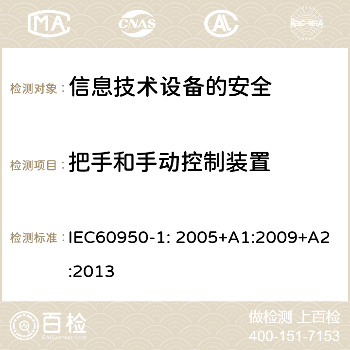 把手和手动控制装置 信息技术设备　安全　第1部分：通用要求 IEC60950-1: 2005+A1:2009+A2:2013 4.3.2