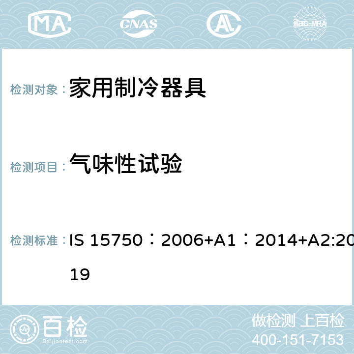 气味性试验 家用无霜制冷器具-用内部强制空气循环冷却的冰箱-性能和试验方法-规范 IS 15750：2006+A1：2014+A2:2019 18