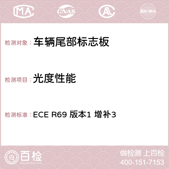 光度性能 关于批准低速车辆及其挂车尾部标志板的统一规定 ECE R69 版本1 增补3 附录7