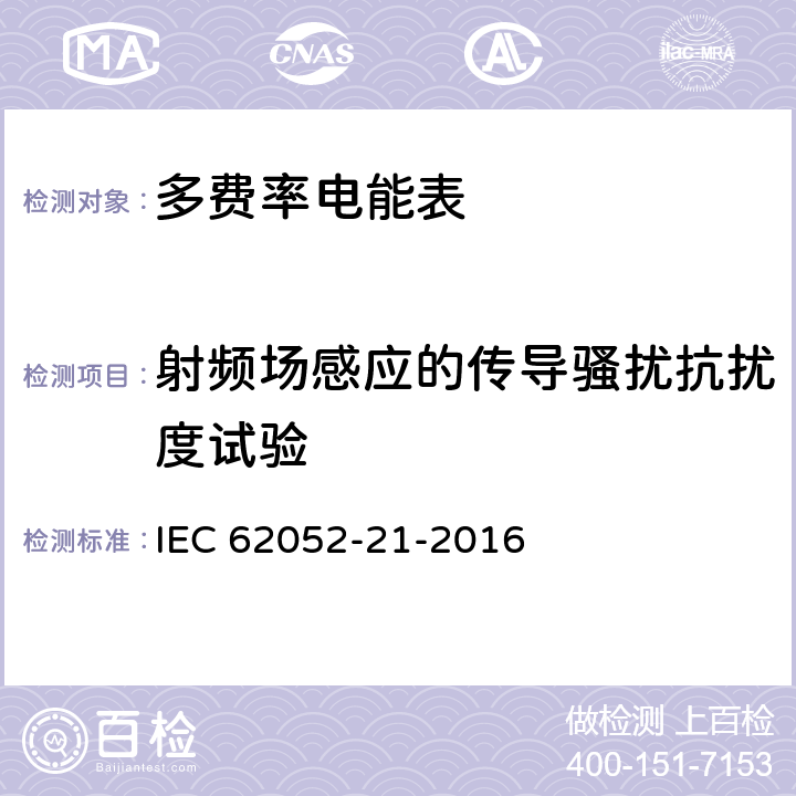 射频场感应的传导骚扰抗扰度试验 交流测量 一般要求、试验和试验条件-第21部分: 费率和负载控制设备 IEC 62052-21-2016 7.6.6