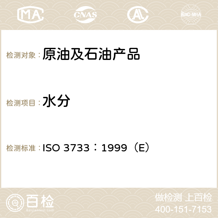 水分 石油产品和沥青原料水分测定（蒸馏法） ISO 3733：1999（E）