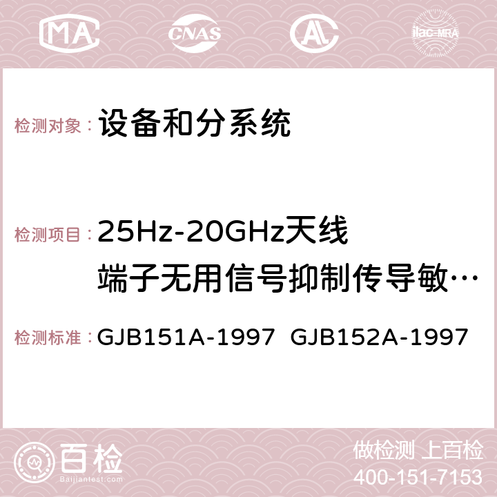 25Hz-20GHz天线端子无用信号抑制传导敏感度 军用设备和分系统电磁发射和敏感度要求与测量 GJB151A-1997 GJB152A-1997 5.3.7