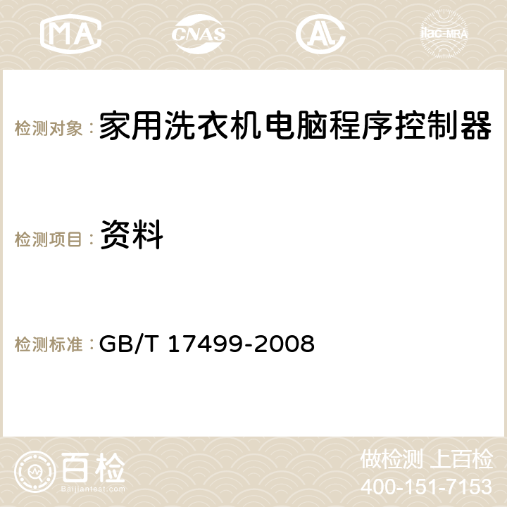 资料 家用洗衣机电脑程序控制器 GB/T 17499-2008 6.9