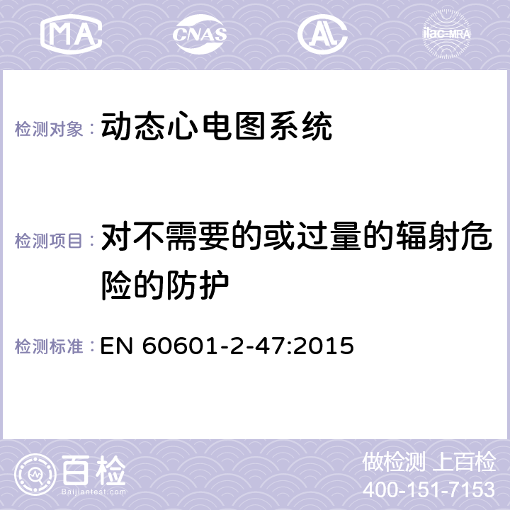 对不需要的或过量的辐射危险的防护 医用电气设备--第2-47部分：动态心电图系统的基本安全和基本性能专用要求 EN 60601-2-47:2015 Cl.201.10