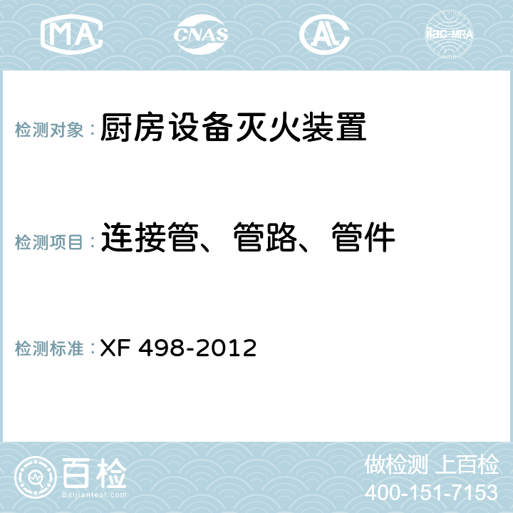 连接管、管路、管件 《厨房设备灭火装置》 XF 498-2012 5.12