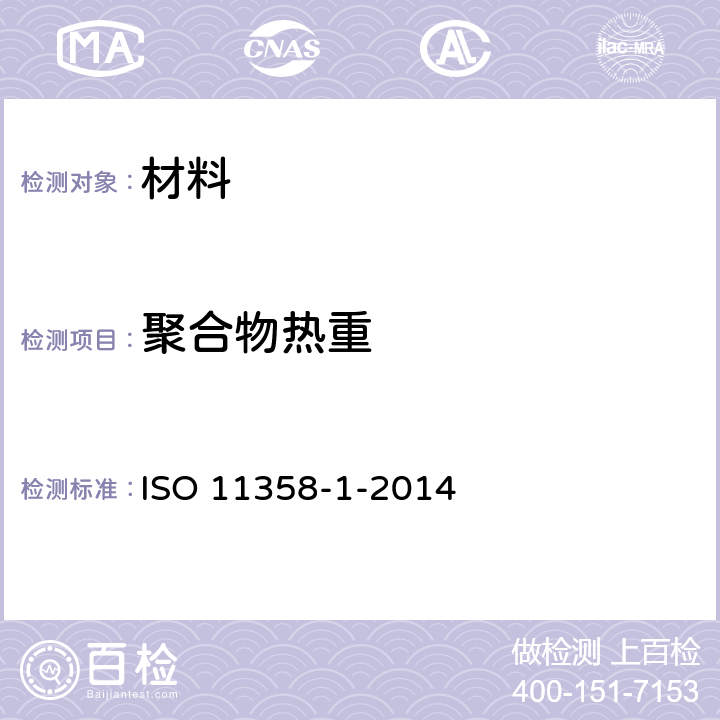 聚合物热重 塑料-聚合物的热重(TG)- 第1部分：一般原则 ISO 11358-1-2014