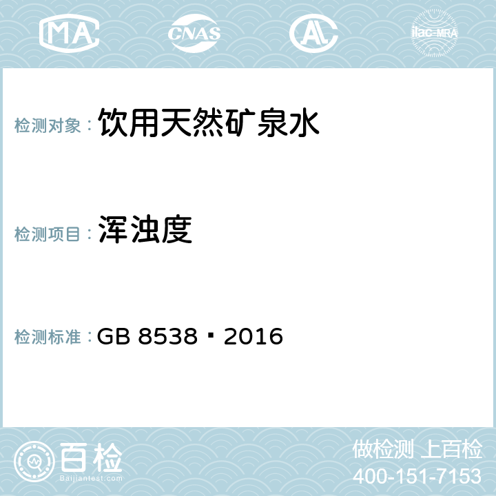 浑浊度 食品安全国家标准 饮用天然矿泉水检验方法 GB 8538—2016 5 浑浊度