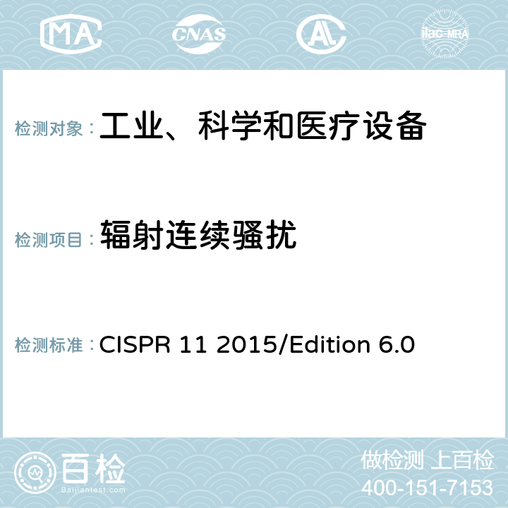 辐射连续骚扰 工业、科学和医疗—射频骚扰特性—限值和测量方法 CISPR 11 2015/Edition 6.0 6