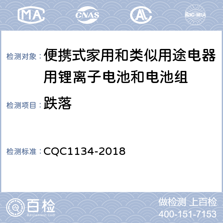 跌落 便携式家用和类似用途电器用锂离子电池和电池组安全认证技术规范 CQC1134-2018 8.5；11.5
