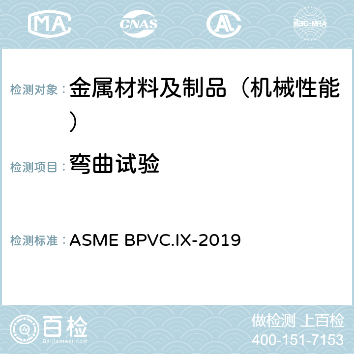 弯曲试验 锅炉及压力容器规范 第9卷 焊接、钎接和熔化焊评定-焊接、钎接和熔化焊工艺及焊工、钎焊工、焊机、钎焊机和熔化焊机操作工 ASME BPVC.IX-2019 QW-160~QW-163