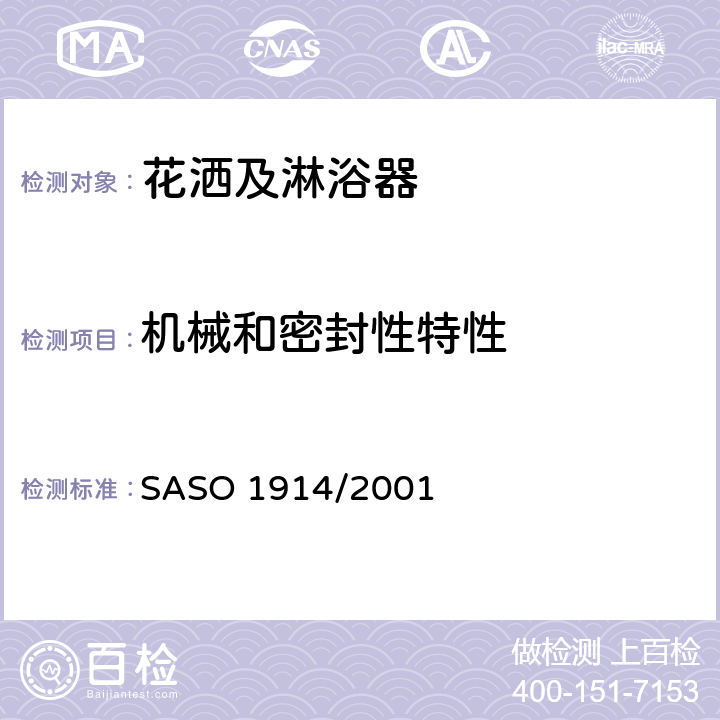 机械和密封性特性 卫生用具.挂件:淋浴和喷淋软管的试验方法 SASO 1914/2001 4