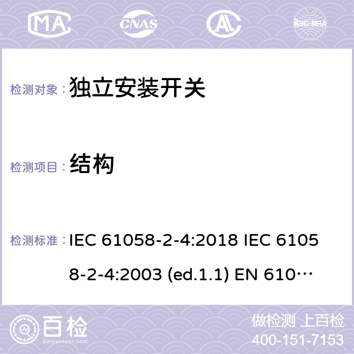 结构 器具开关 第四部分:独立安装开关的特殊要求 IEC 61058-2-4:2018 IEC 61058-2-4:2003 (ed.1.1) EN 61058-2-4:2005 cl.12