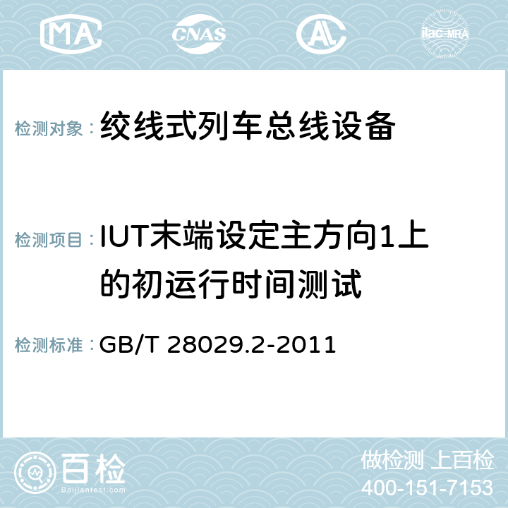 IUT末端设定主方向1上的初运行时间测试 GB/T 28029.2-2011 牵引电气设备 列车总线 第2部分:列车通信网络一致性测试