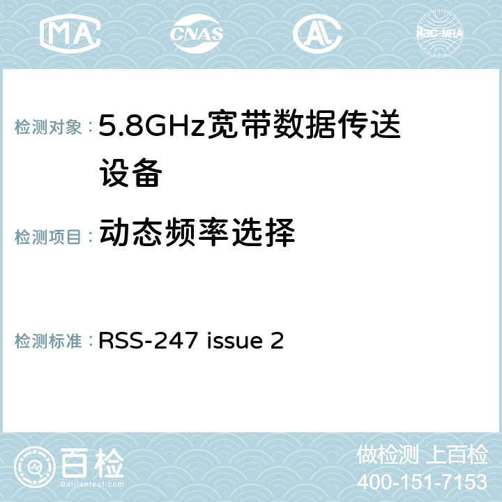 动态频率选择 5.8GHz固定宽频段数据传输系统的基本要求 RSS-247 issue 2