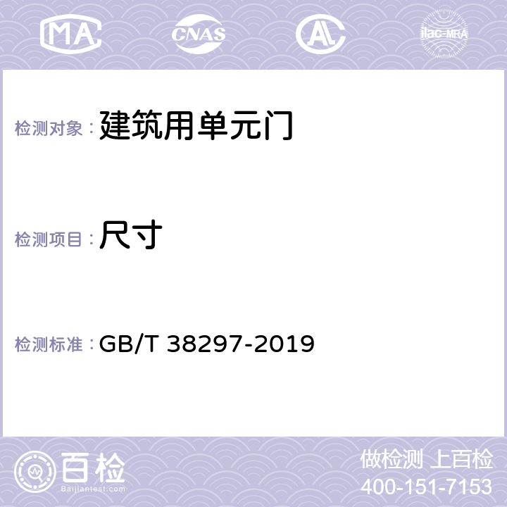 尺寸 《建筑用单元门通用技术条件》 GB/T 38297-2019 8.2