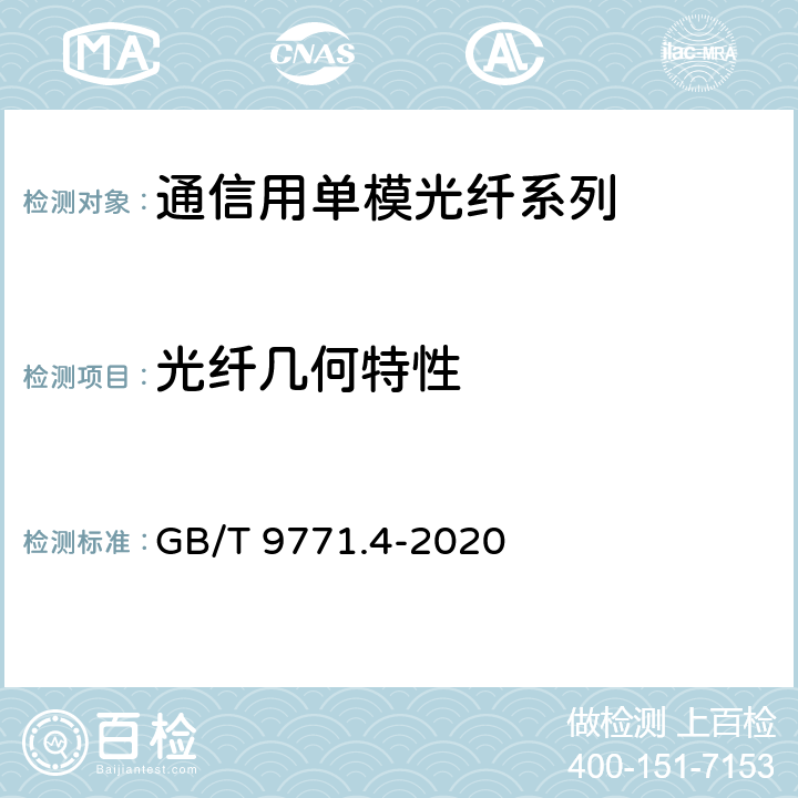 光纤几何特性 通信用单模光纤第4部分：色散位移单模光纤特性 GB/T 9771.4-2020 7.1