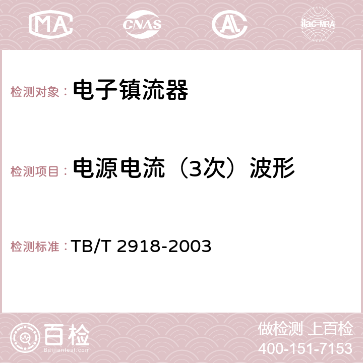 电源电流（3次）波形 铁道客车用交流电子镇流器 TB/T 2918-2003 5.8