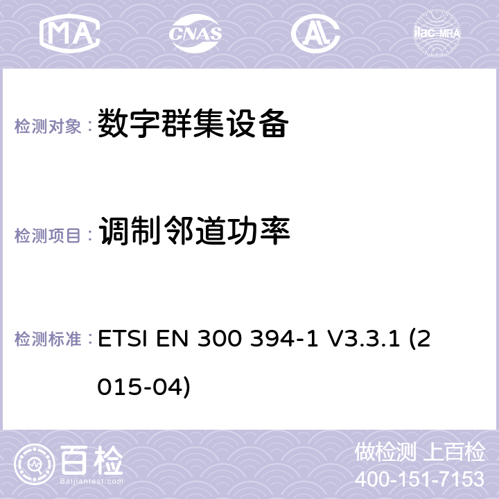 调制邻道功率 ETSI EN 300 394 地面中继无线电（TETRA）； 符合性测试规范； 第1部分：无线 -1 V3.3.1 (2015-04) 8.3