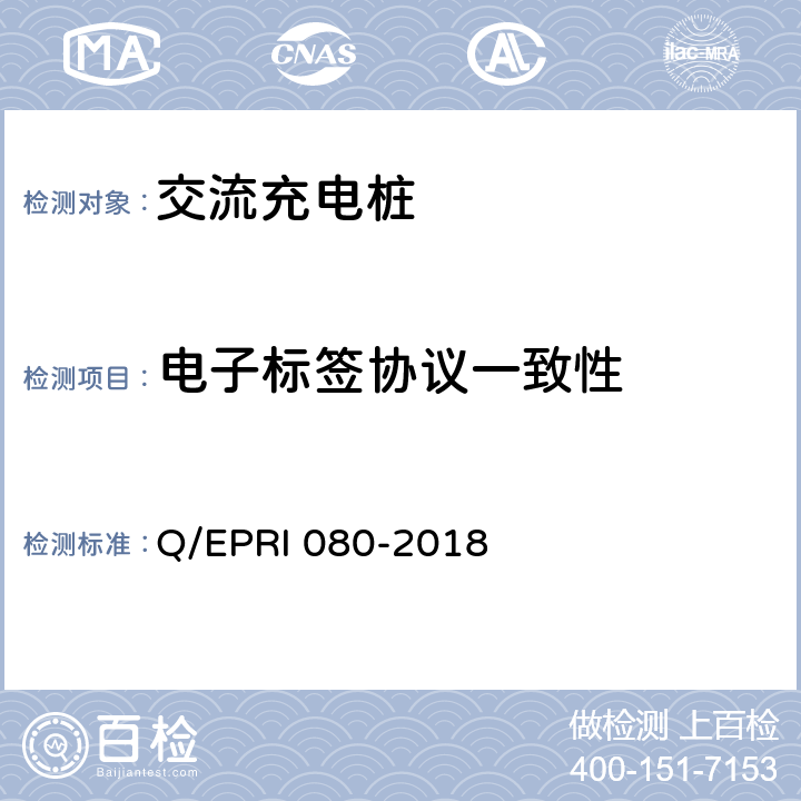 电子标签协议一致性 电力设备电子标签技术要求 Q/EPRI 080-2018 6.3.3
