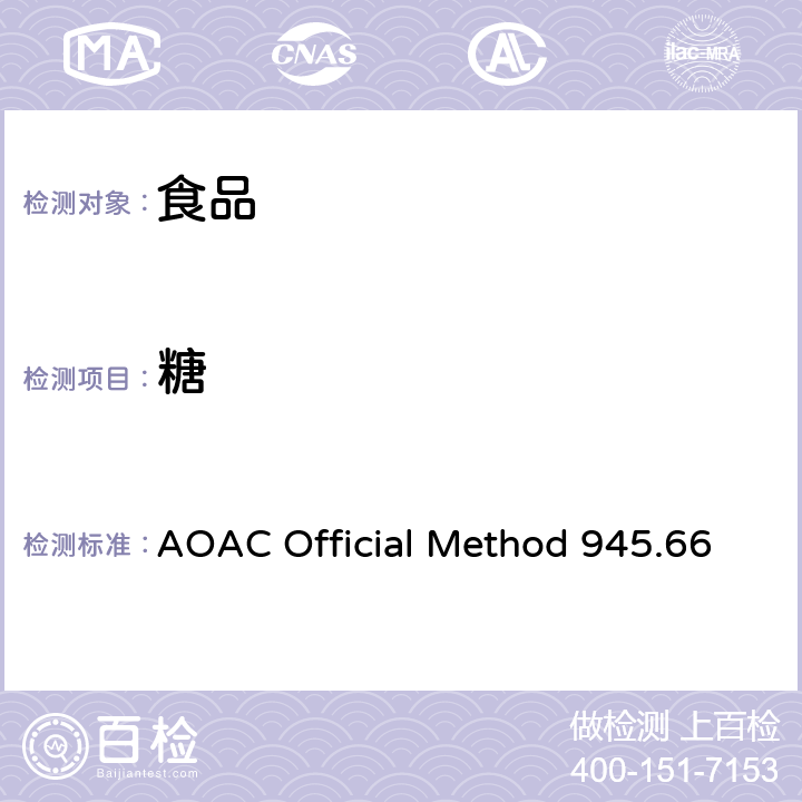 糖 AOAC Official Method 945.66 总还原 