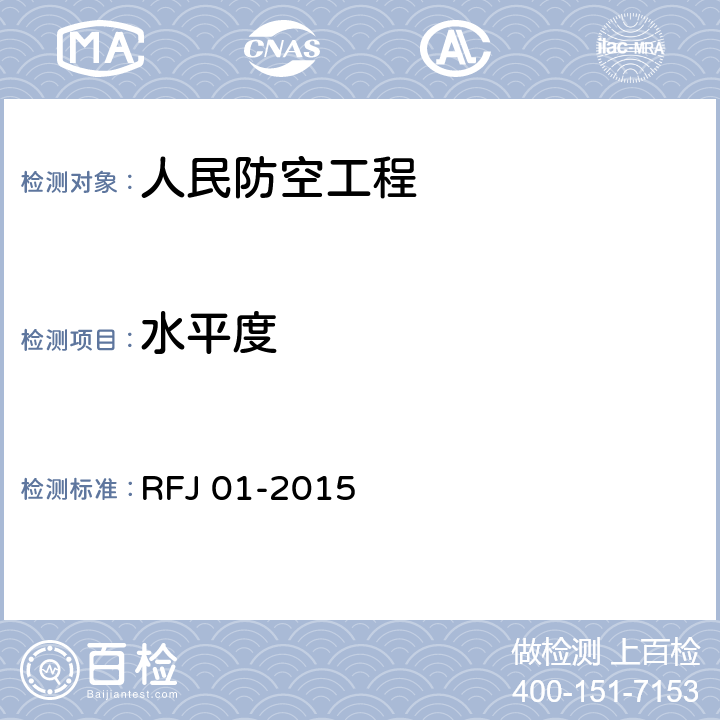 水平度 《人民防空工程质量验收与评价标准》 RFJ 01-2015 11.6.8