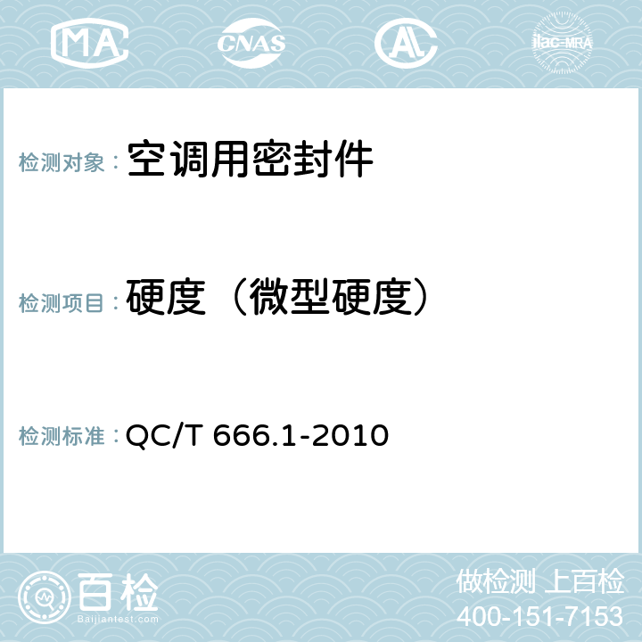 硬度（微型硬度） QC/T 666.1-2010 汽车空调(HFC-134a)用密封件 第1部分:O形橡胶密封圈