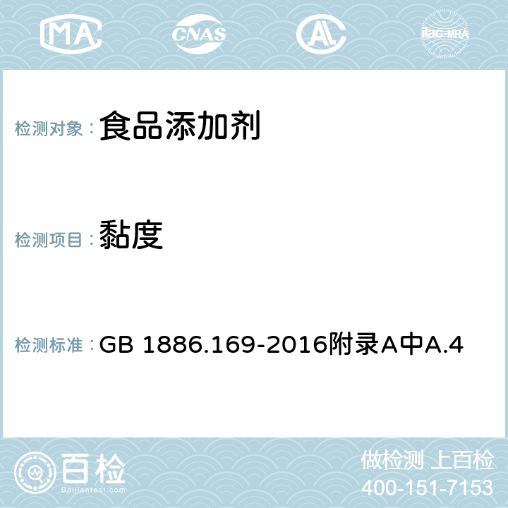 黏度 食品安全国家标准 食品添加剂 卡拉胶 GB 1886.169-2016附录A中A.4