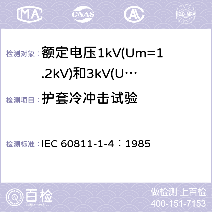 护套冷冲击试验 IEC 60811-1-4-1985 电缆绝缘和护套材料通用试验方法 第1部分:通用试验方法 第4节:低温试验