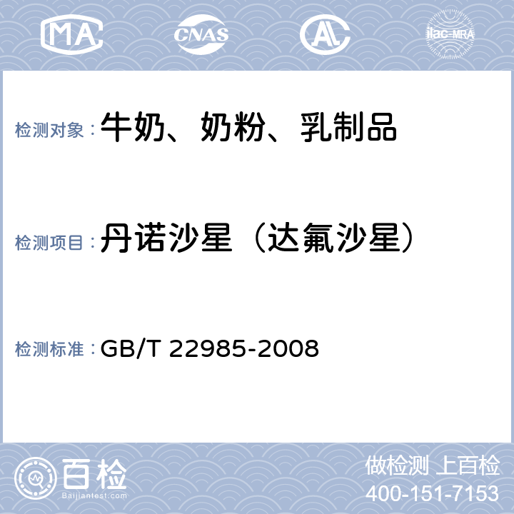 丹诺沙星（达氟沙星） 牛奶和奶粉中恩诺沙星、达氟沙星、环丙沙星、沙拉沙星、奥比沙星、二氟沙星和麻保沙星残留量的测定 液相色谱-串联质谱法 GB/T 22985-2008