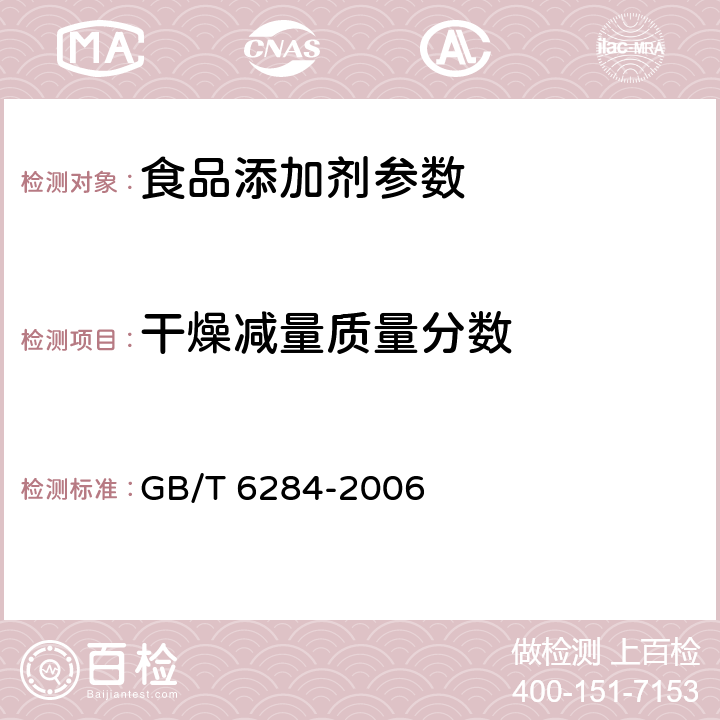 干燥减量质量分数 化工产品中水分测定的通用方法 干燥减量法 GB/T 6284-2006