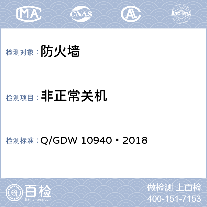 非正常关机 《防火墙测试要求》 Q/GDW 10940—2018 5.4.4
