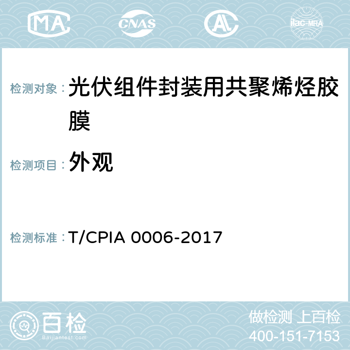 外观 《光伏组件封装用共聚烯烃胶膜》 T/CPIA 0006-2017 5.4
