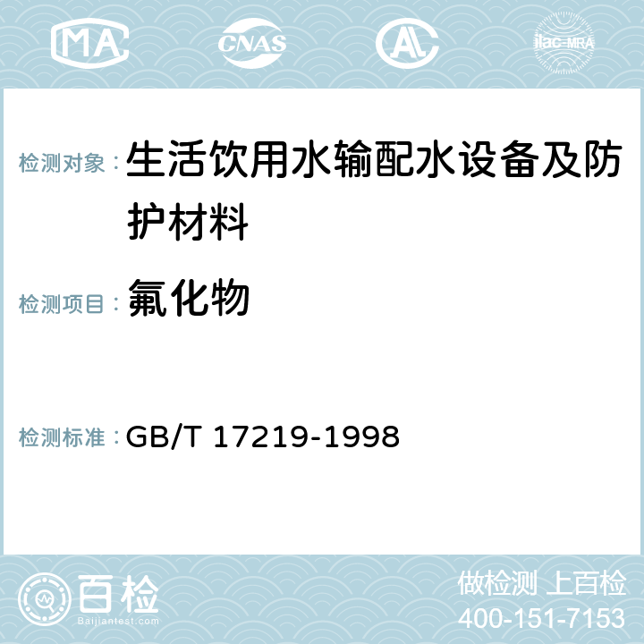 氟化物 生活饮用水输配水设备及防护材料的安全性评价标准 GB/T 17219-1998 附录A1、附录B