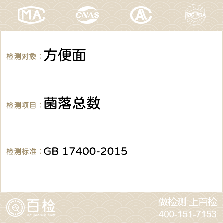 菌落总数 食品安全国家标准 方便面 GB 17400-2015 3.5.2/GB 4789.2-2016