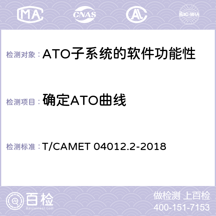 確定ATO曲線 城市軌道交通 基于通信的列車運行控制系統（CBTC）互聯互通測試規范第2部分：點式部分測試及驗證 T/CAMET 04012.2-2018 6.4.30