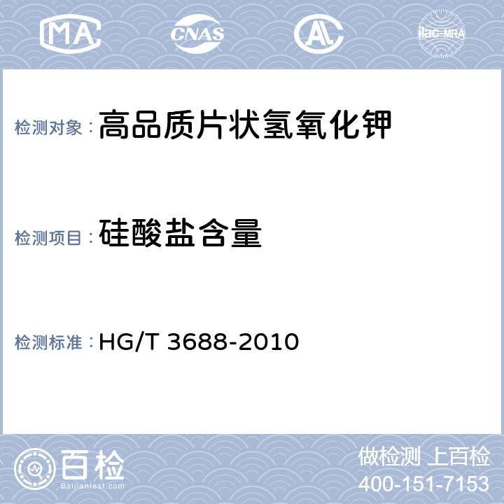 硅酸盐含量 高品质片状氢氧化钾 HG/T 3688-2010