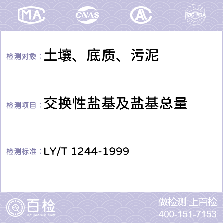 交换性盐基及盐基总量 森林土壤交换性盐基总量的测定 LY/T 1244-1999