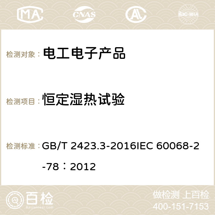 恒定湿热试验 环境试验 第2部分：试验方法 试验Cab：恒定湿热试验 GB/T 2423.3-2016IEC 60068-2-78：2012