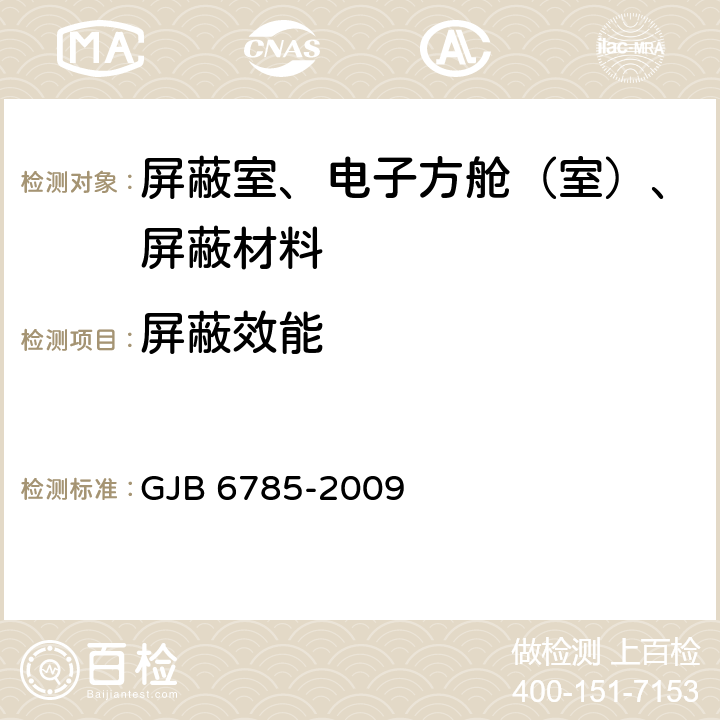 屏蔽效能 军用电子设备方舱屏蔽效能测试方法 GJB 6785-2009 5